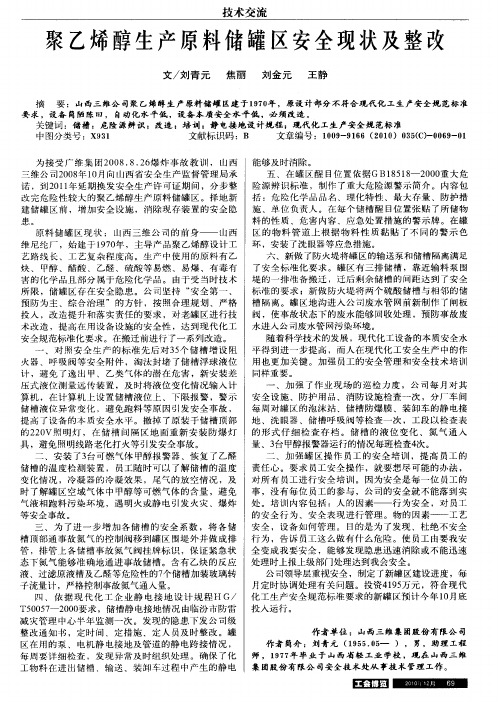 聚乙烯醇生产原料储罐区安全现状及整改