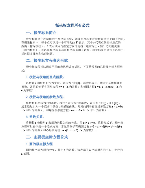 极坐标方程所有公式