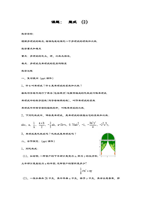 最新湘教版七年级数学上册《整式2》教学设计