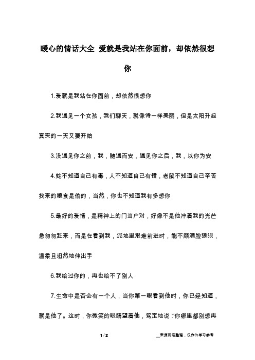暖心的情话大全 爱就是我站在你面前,却依然很想你