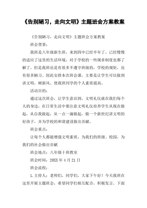 《告别陋习,走向文明》主题班会方案教案