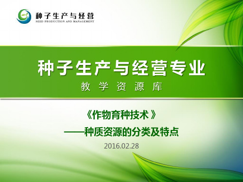 种质资源的分类及特点.pptx