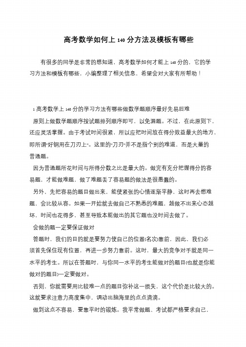高考数学如何上140分方法及模板有哪些