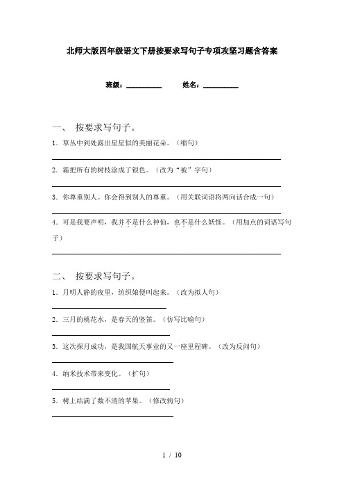 北师大版四年级语文下册按要求写句子专项攻坚习题含答案