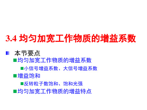 3.4 均匀加宽工作物质的增益系数-2020-408