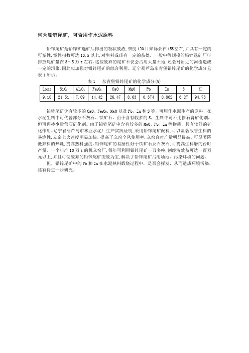 91、何为铅锌尾矿,可否用作水泥原料