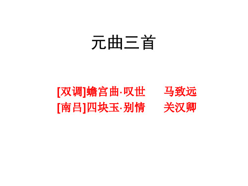 元曲二首课件(上课用)