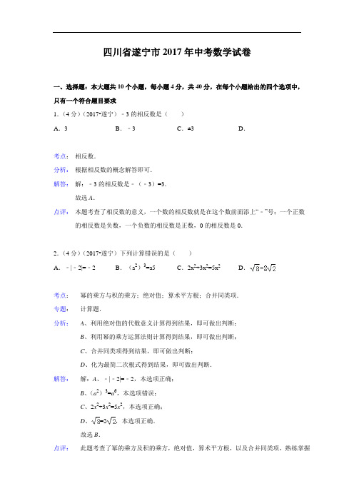 104--2017年四川省遂宁市2017年中考数学试卷(解析版)