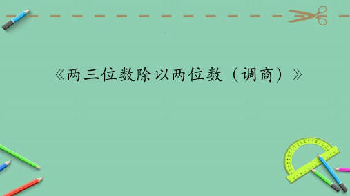 四年级上册数学课件-2.2.2三位数除以两位数商一位数(调商)｜冀教版 (共12张PPT)