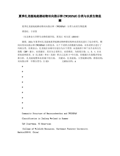 夏季扎龙湿地底栖动物双向指示种(TWINSPAN)分类与水质生物监测