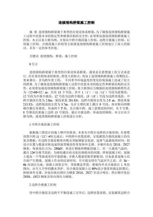 连续刚构桥梁施工控制