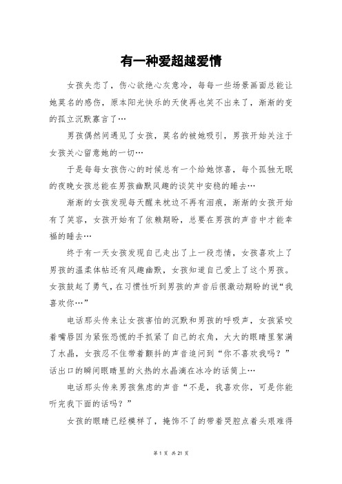 有一种爱超越爱情_高三作文
