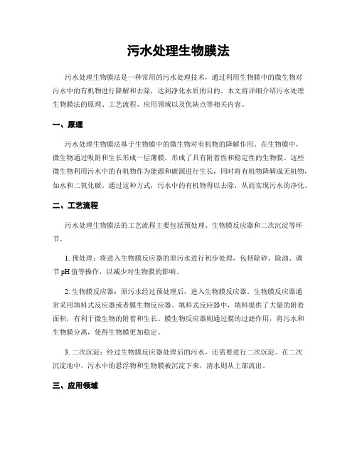 污水处理生物膜法