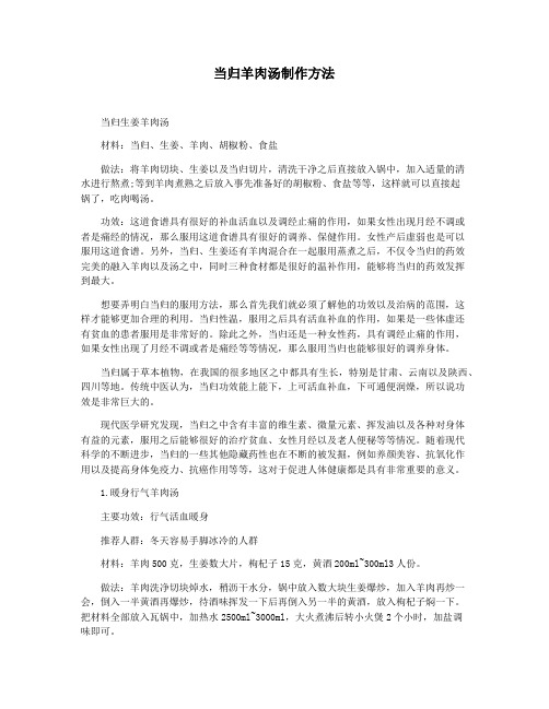 当归羊肉汤制作方法