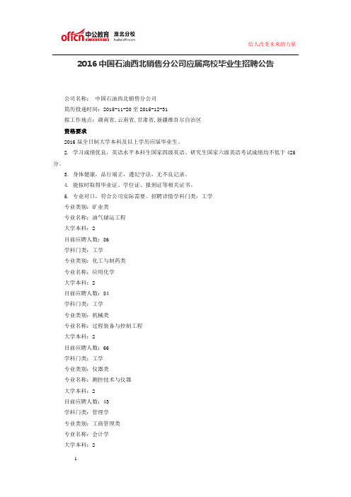 2016中国石油西北销售分公司应届高校毕业生招聘公告