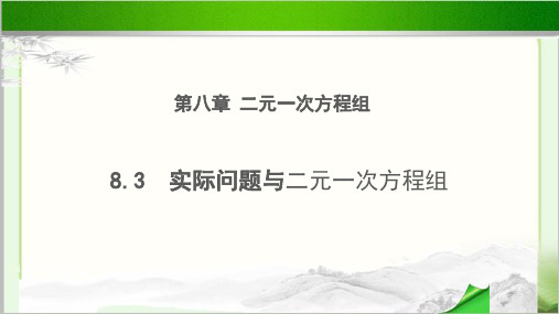 《实际问题与二元一次方程组》公开课教学PPT课件【初中数学人教版七年级下册】