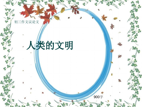 初三作文议论文《人类的文明》900字(共11页PPT)