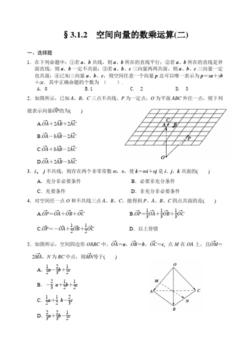 人教A版选修2-1第三章第三课时同步练习3.1.2空间向量的数乘运算(二)