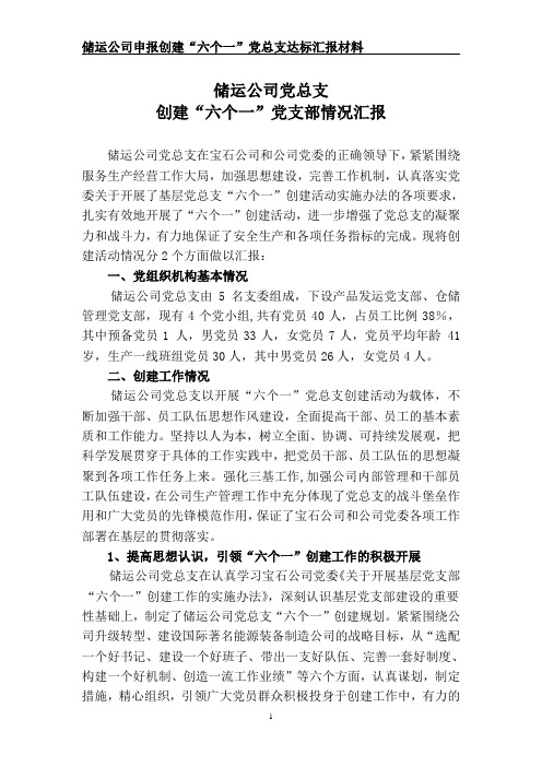 六个一党支部情况汇报