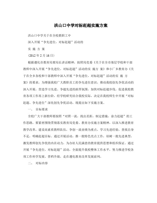 洪山口中学对标赶超实施方案