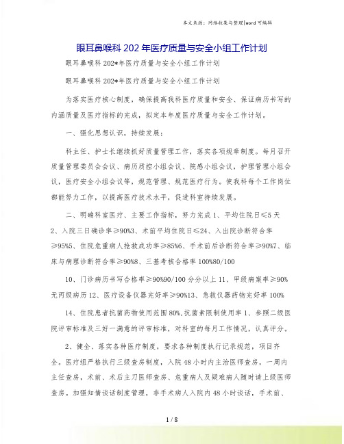 眼耳鼻喉科医疗质量与安全小组工作计划