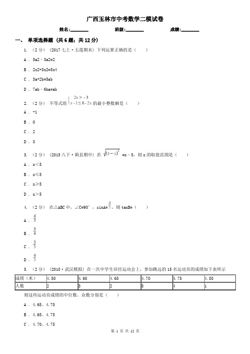 广西玉林市中考数学二模试卷