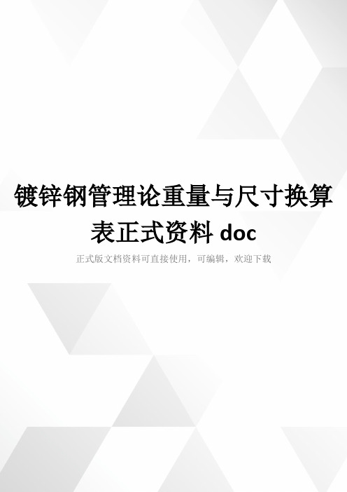 镀锌钢管理论重量与尺寸换算表正式资料doc
