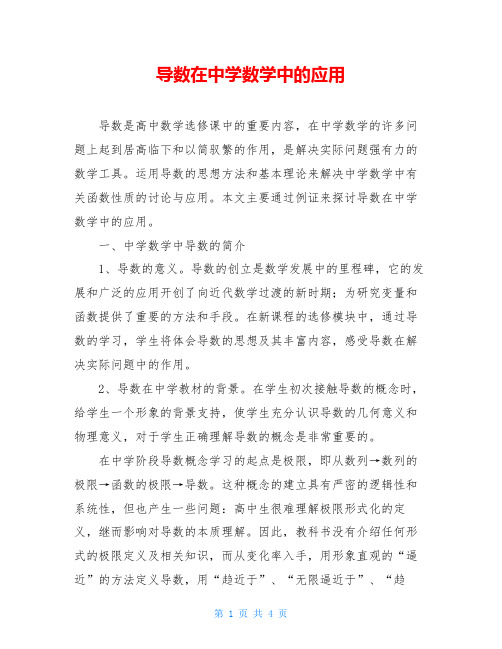 导数在中学数学中的应用