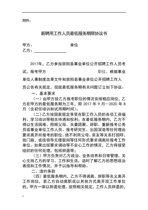 新聘用工作人员最低服务期限协议书