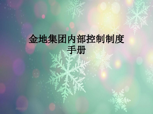 金地集团内部控制制度手册
