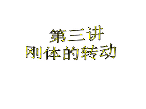 第三讲 刚体的转动