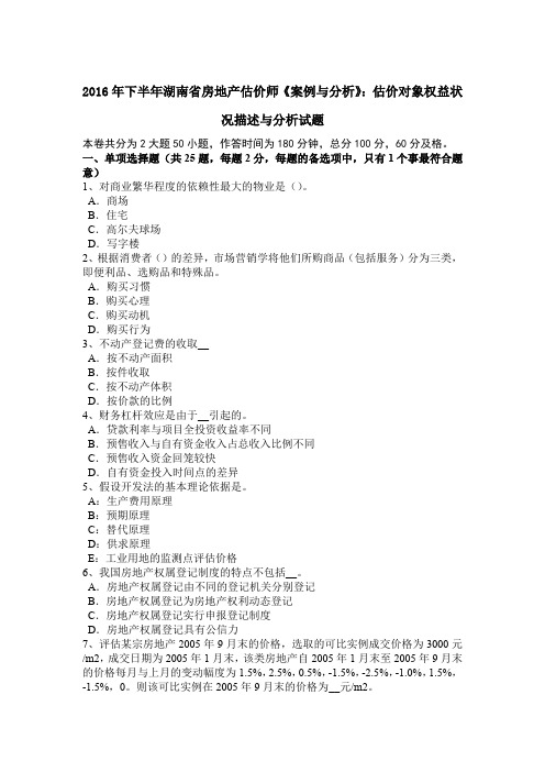 2016年下半年湖南省房地产估价师《案例与分析》：估价对象权益状况描述与分析试题