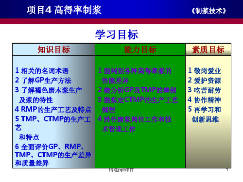 项目4高得率制浆制浆技术