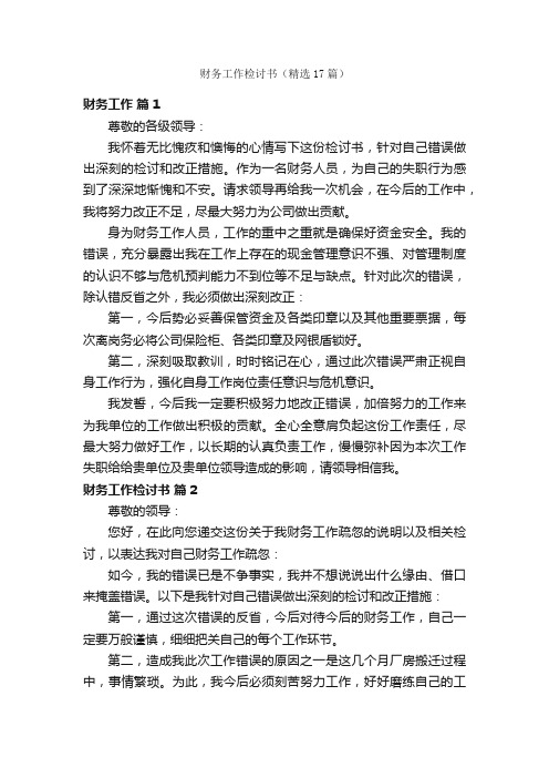 财务工作检讨书（精选17篇）