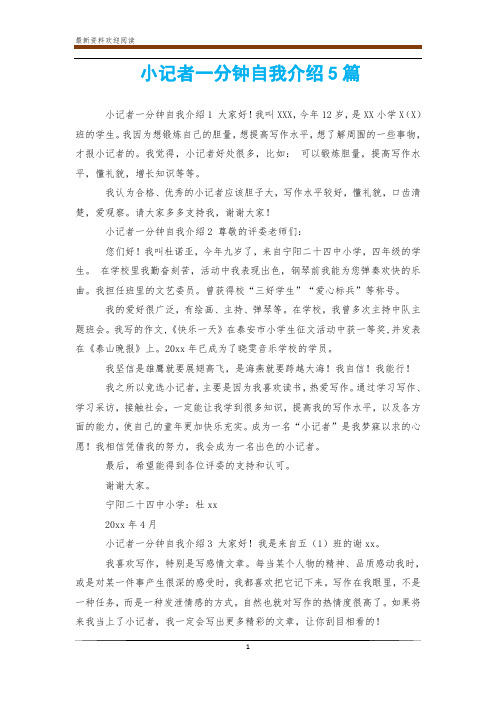 小记者一分钟自我介绍5篇