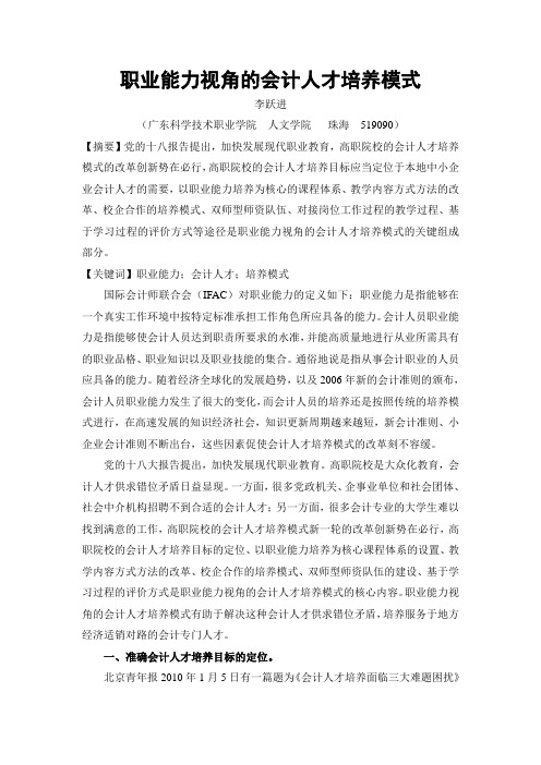 职业能力视角的会计人才培养模式