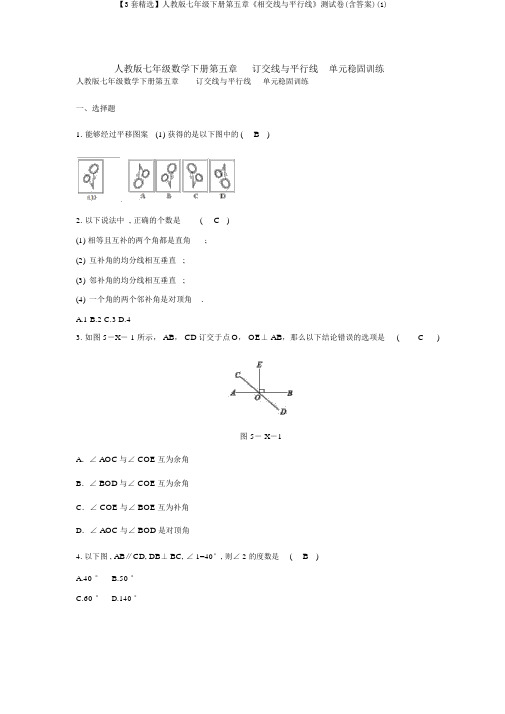 【3套精选】人教版七年级下册第五章《相交线与平行线》测试卷(含答案)(1)