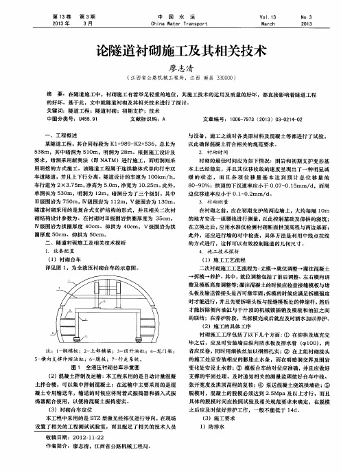 论隧道衬砌施工及其相关技术