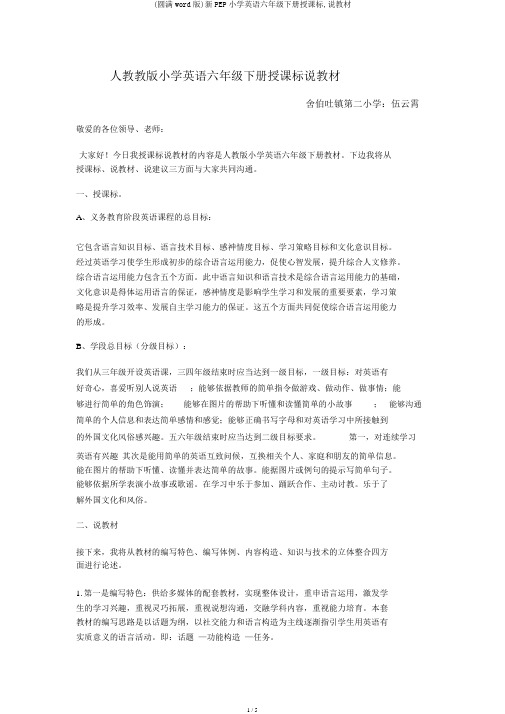 (完整word版)新PEP小学英语六年级下册说课标,说教材