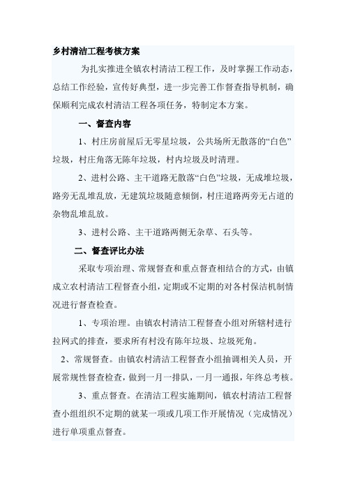 乡村清洁工程考核方案