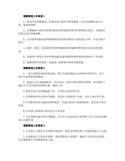 预算管理工作职责都有哪些