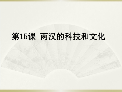 人教部编版七年级历史上册第15课 两汉的科技和文化课件