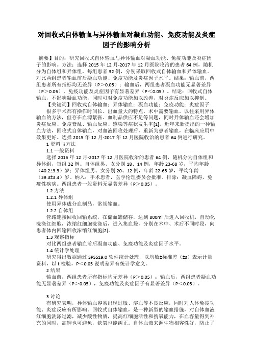对回收式自体输血与异体输血对凝血功能、免疫功能及炎症因子的影响分析