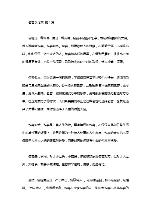 包容议论文(10篇汇总)