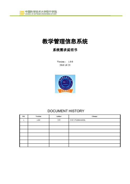 教学管理信息系统需求说明书