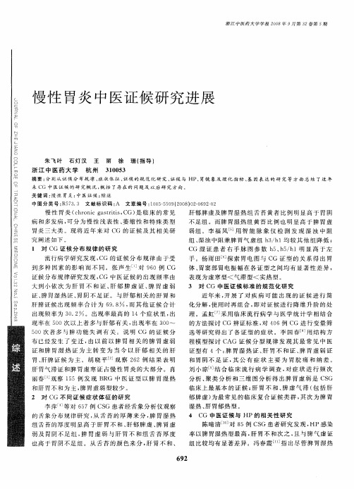 慢性胃炎中医证候研究进展