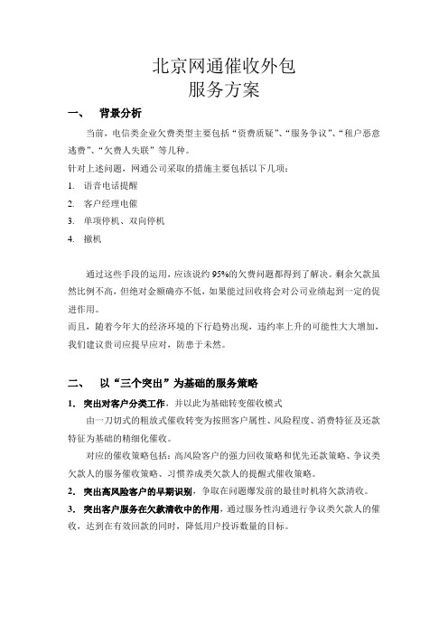 网通催收外包服务方案1.0
