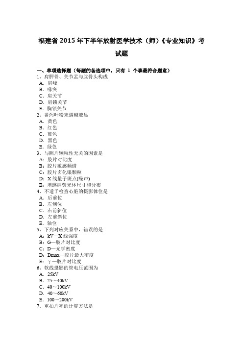 福建省2015年下半年放射医学技术(师)《专业知识》考试题