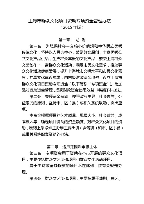 上海群众文化项目资助专项资金管理办法