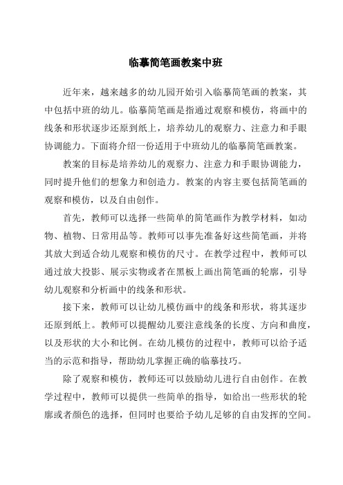 临摹简笔画教案中班